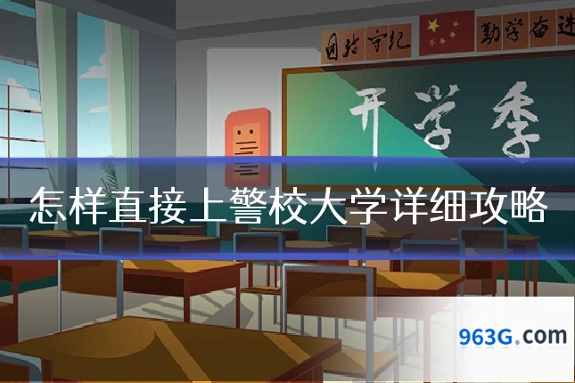 怎样直接上警校大学详细攻略