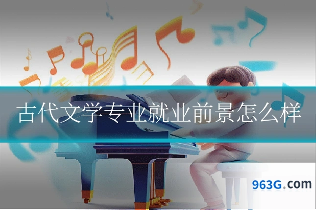 古代文学专业就业前景怎么样