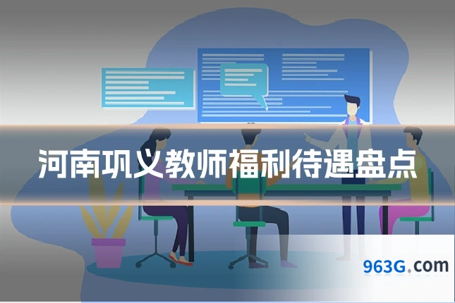 河南巩义教师福利待遇盘点