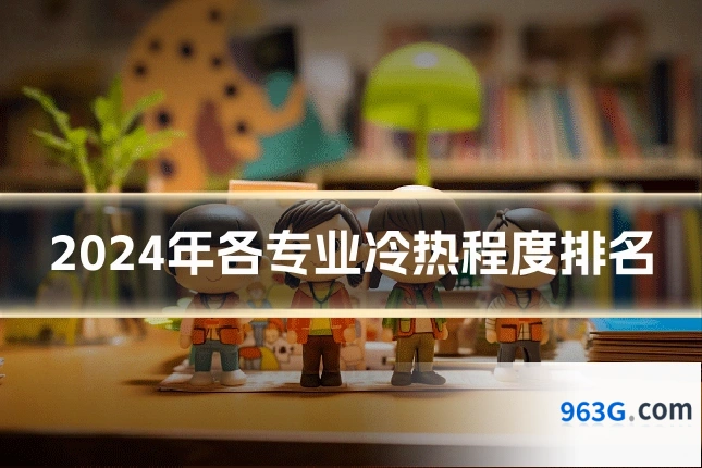 2024年各专业冷热程度排名
