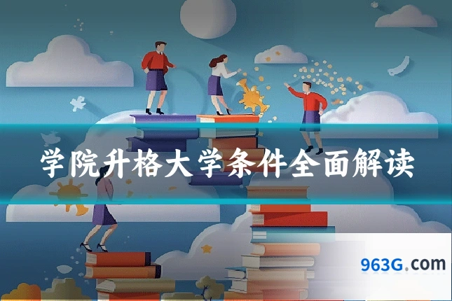 学院升格大学条件全面解读