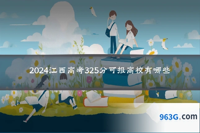 2024江西高考325分可报高校有哪些