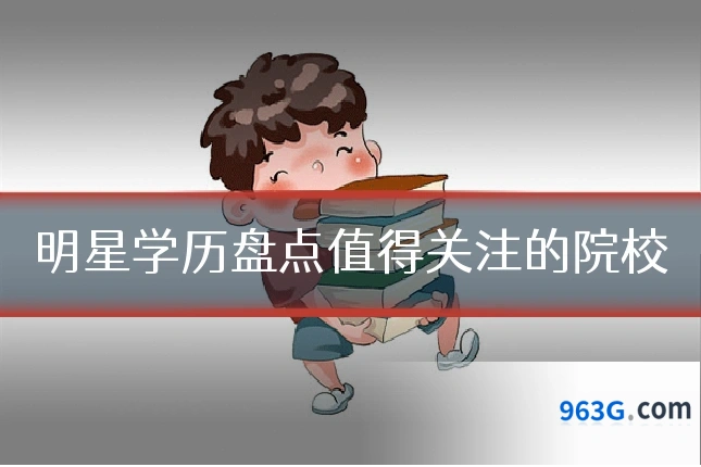 明星学历盘点值得关注的院校