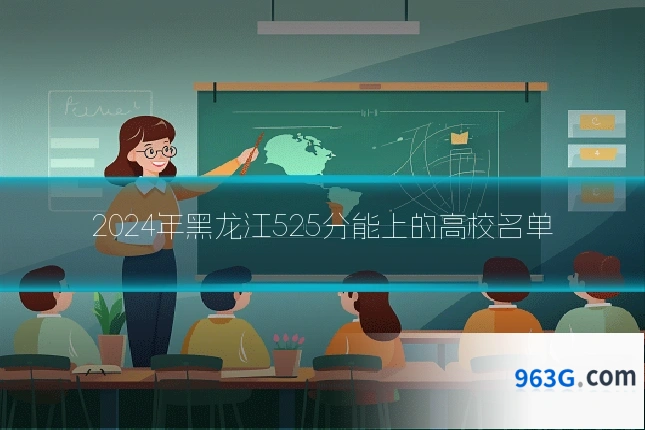 2024年黑龙江525分能上的高校名单