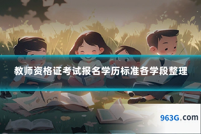 教师资格证考试报名学历标准各学段整理