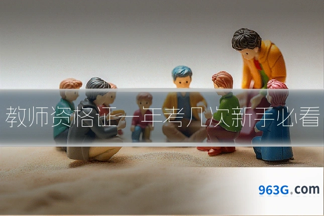 教师资格证一年考几次新手必看