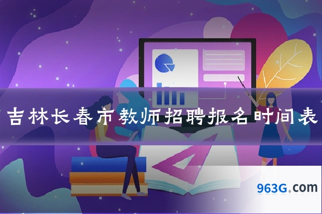 吉林长春市教师招聘报名时间表