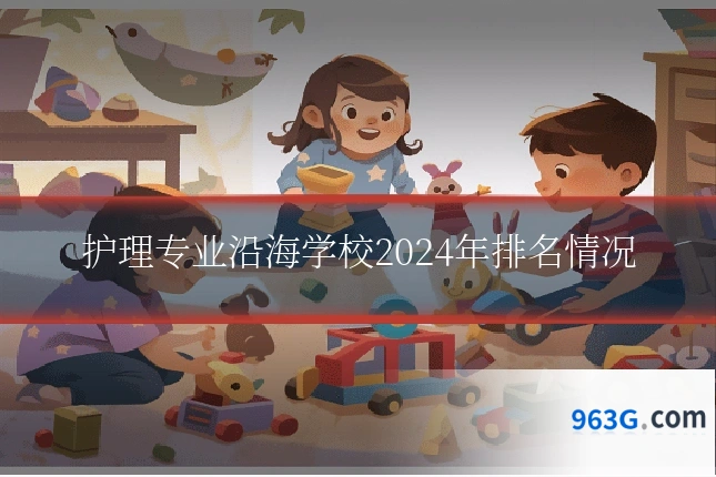 护理专业沿海学校2024年排名情况