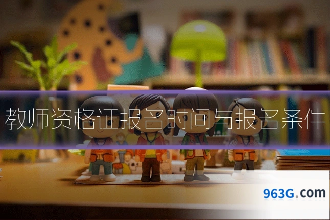 教师资格证报名时间与报名条件