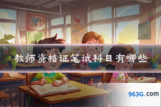教师资格证笔试科目有哪些