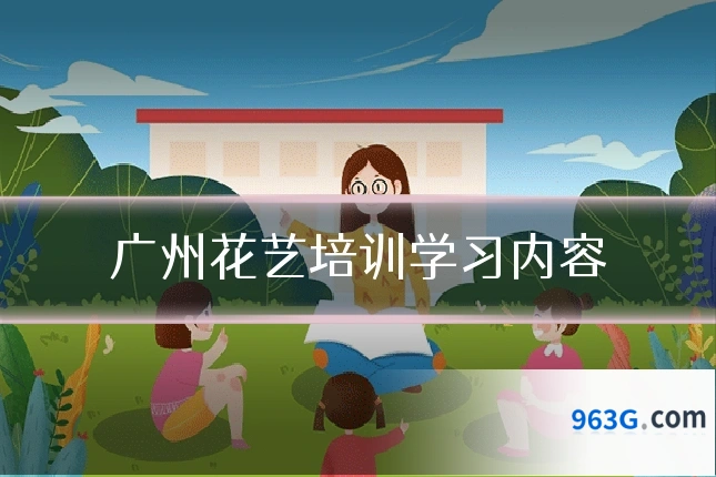 广州花艺培训学习内容
