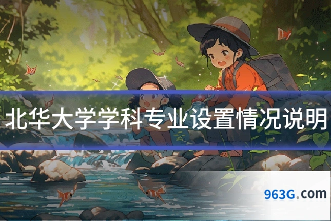 北华大学学科专业设置情况说明