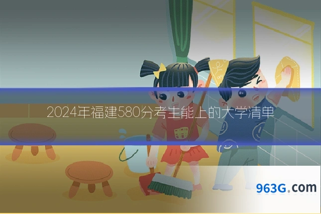 2024年福建580分考生能上的大学清单