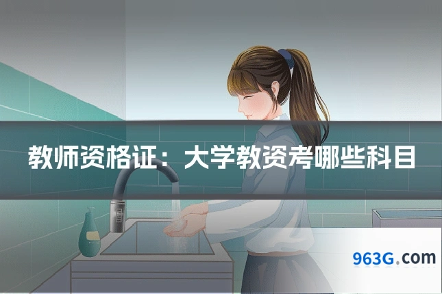 教师资格证：大学教资考哪些科目