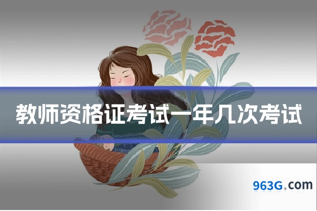 教师资格证考试一年几次考试