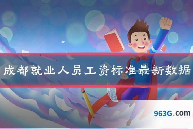 成都就业人员工资标准最新数据