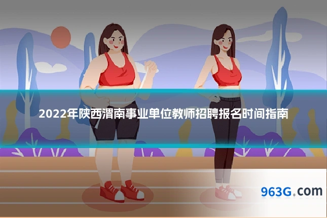 2022年陕西渭南事业单位教师招聘报名时间指南