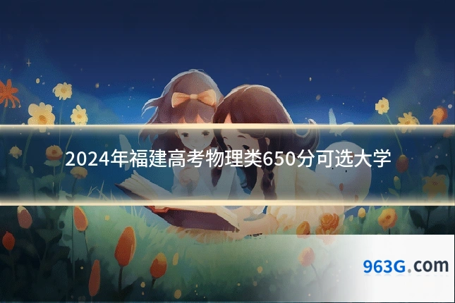 2024年福建高考物理类650分可选大学