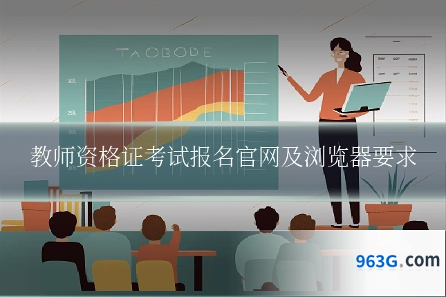 教师资格证考试报名官网及浏览器要求