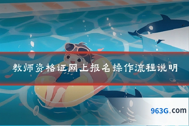 教师资格证网上报名操作流程说明