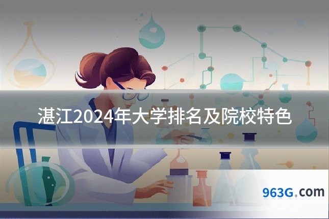 湛江2024年大学排名及院校特色
