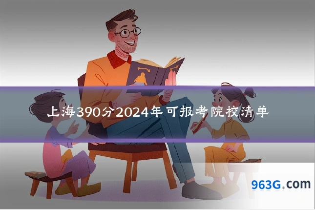 上海390分2024年可报考院校清单