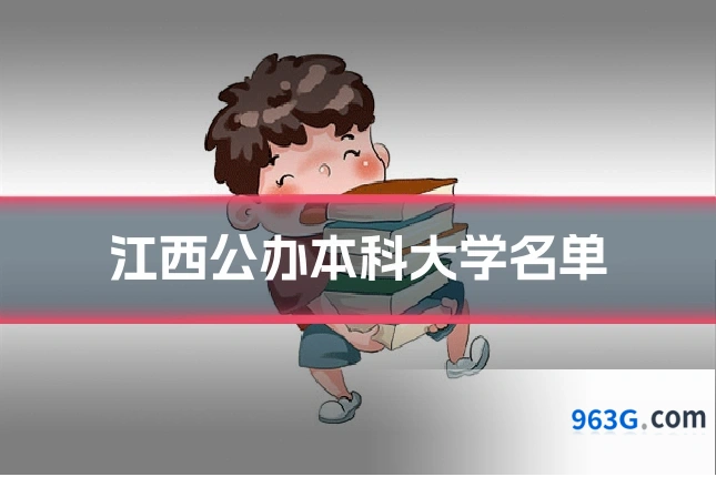 江西公办本科大学名单