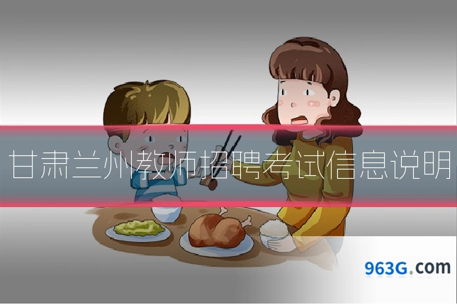 甘肃兰州教师招聘考试信息说明
