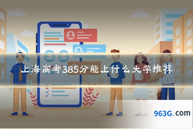 上海高考385分能上什么大学推荐