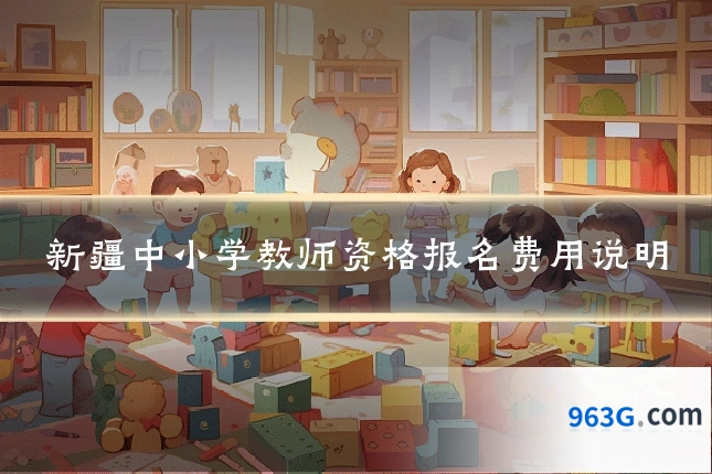 新疆中小学教师资格报名费用说明
