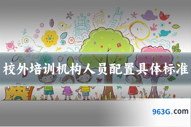 校外培训机构人员配置具体标准
