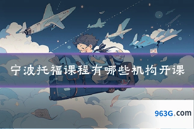 宁波托福课程有哪些机构开课