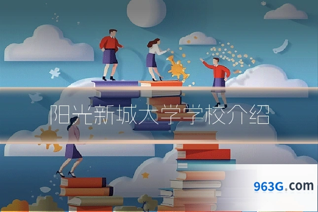 阳光新城大学学校介绍