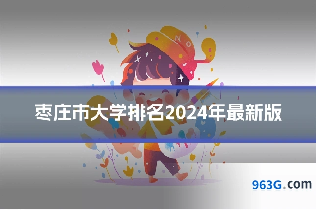 枣庄市大学排名2024年最新版