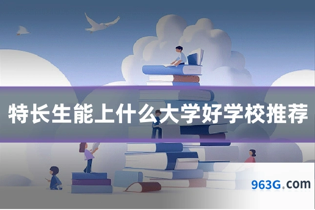 特长生能上什么大学好学校推荐