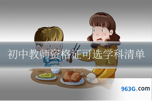 初中教师资格证可选学科清单