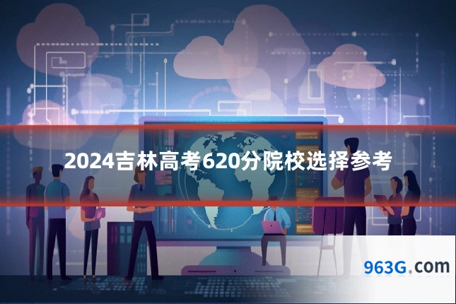 2024吉林高考620分院校选择参考
