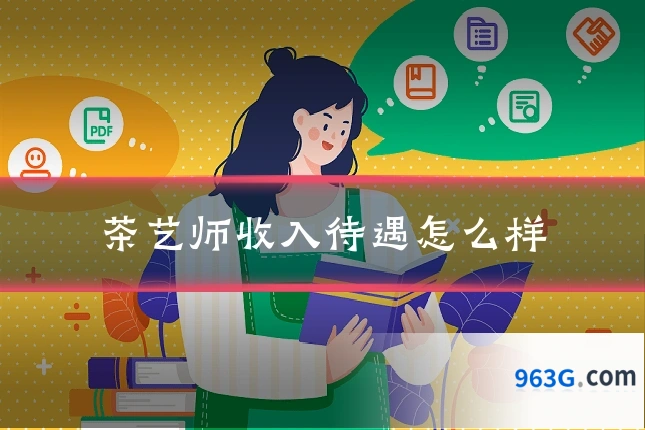 茶艺师收入待遇怎么样