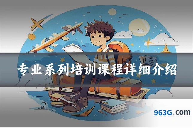 专业系列培训课程详细介绍