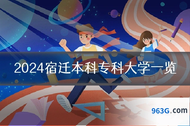 2024宿迁本科专科大学一览