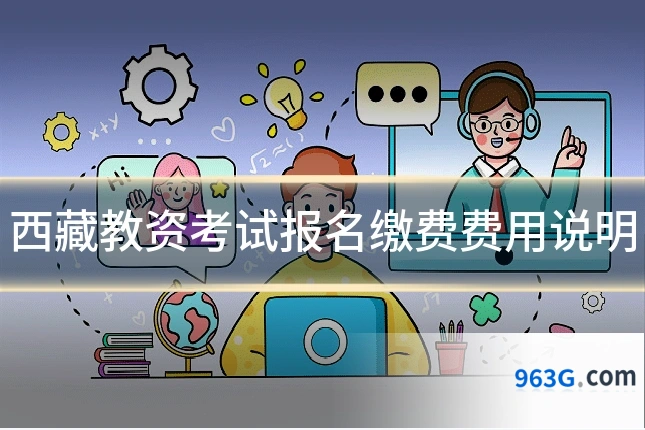 西藏教资考试报名缴费费用说明