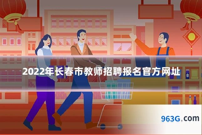 2022年长春市教师招聘报名官方网址