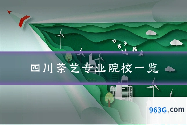 四川茶艺专业院校一览