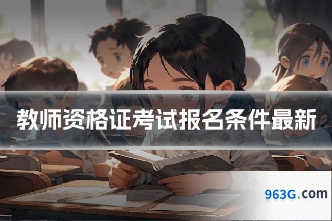 教师资格证考试报名条件最新