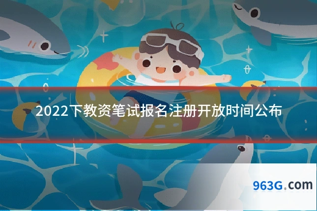 2022下教资笔试报名注册开放时间公布