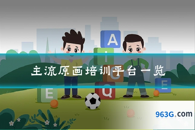 主流原画培训平台一览