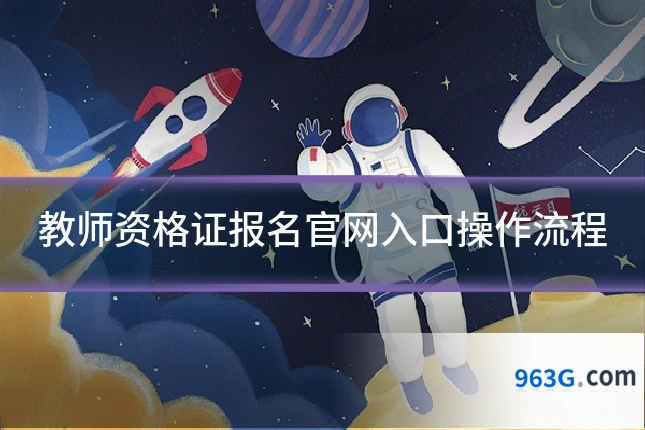 教师资格证报名官网入口操作流程
