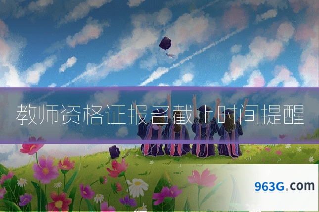 教师资格证报名截止时间提醒