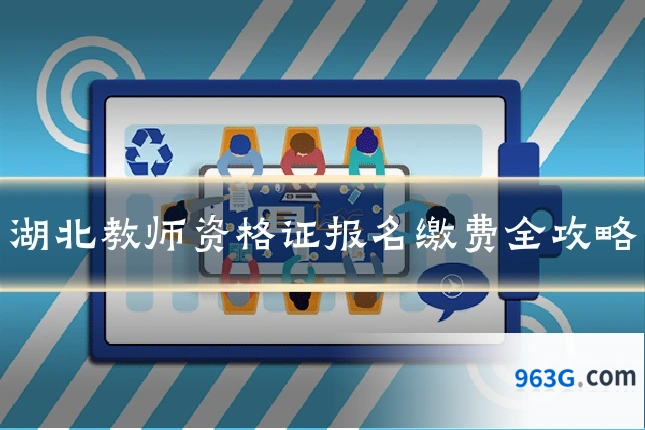 湖北教师资格证报名缴费全攻略