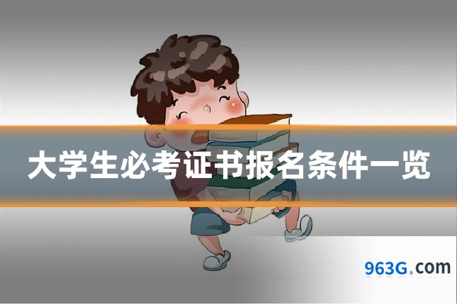大学生必考证书报名条件一览